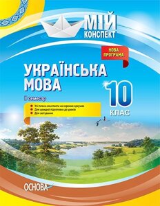 Мій конспект Українська мова 10 клас 2 семестр Марецька Л. П.