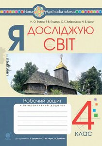 Я досліджую світ 4 клас Робочий зошит До підручника Грущинська І. НУШ Будна Н. 2021 в Одеській області от компании ychebnik. com. ua