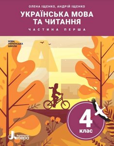 Українська мова та читання Підручник 4 клас Частина 1 Нуш Іщенко О. Іщенко А. 2 021