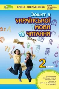 Українська мова та читання. Робочий зошит, 2 кл. (До підруч. Вашуленко) Автор: Ємельяненко О. В.