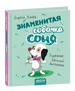 Знаменита собачка Соня (рис. Е. Антоненков. На російській мові)