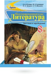 Література 8 клас Інтегрований курс (російська та зарубіжна) Підручник Ісаєва О. Клименко Ж. Бицько О. Мельник А. 2016 в Одеській області от компании ychebnik. com. ua