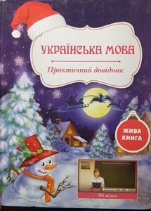 Українська мова Практичний довідник Левченко О. П.