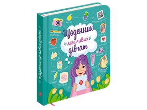 ЩОДЕННИК Щасливих дівчат Пуляєва А. О. в Одеській області от компании ychebnik. com. ua