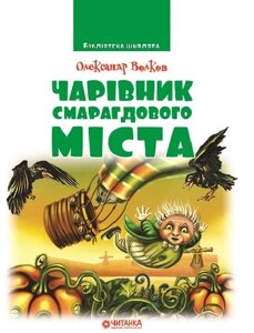 Чарівник Смарагдового міста Олександр Волков