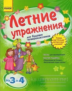 Летние упражнения для будущих четвероклассников (на русском и украинском языке) Фролова Е. И. в Одеській області от компании ychebnik. com. ua