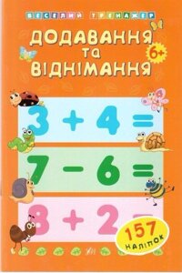 Додавання та віднімання 6 +. Веселий тренажер 157 наліпок