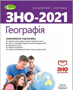 Географія. Комплексна підготовка до ЗНО