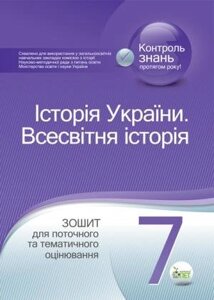 ІСТОРІЯ УКРАЇНИ. Всесвітня історія, 7 КЛ. Зошит для поточного ТА тематичність оцінювання. НОВА ПРОГРАМА! Коніщева С. Є.