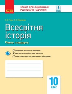 Контроль навч. Досягнення. Всесвітня історія 10 кл. (Укр) НОВА ПРОГРАМА. Гісем О. В., Мартинюк О. О.