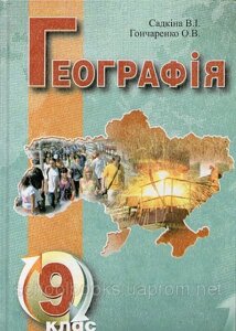 Географія, 9 клас. В. І. Садкіна, О. В. Гончаренко