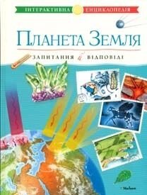 Планета Земля: Інтерактивна енциклопедія. (Запитання й ВІДПОВІДІ)