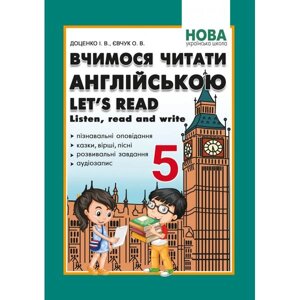 Вчимося читати англійською Let’s read Listen, reɑd ɑnd write 5 клас Доценко І., Євчук О. 2021