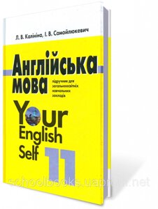 Англійська мова 11 клас. Калініна Л. В., Самойлюкевич І. В. в Одеській області от компании ychebnik. com. ua