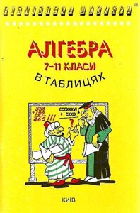 Алгебра і початки аналізу в таблицях і схемах 7-11 класи БРОВЧЕНКО О. М. 2023