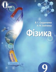 Фізика 9 клас Підручник Сердюченко В. Г. Бойченко А. М. 2017