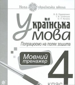 Українська мова 4 клас Попрацюємо на полях зошита Мовний тренажер Прідорожко В. В., Фучіла О. П., Тучапська Г. В. 2021