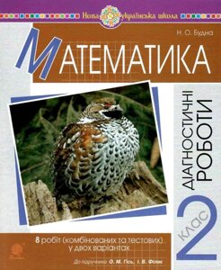 Математика. 2 клас. Діагностичні роботи (до підручника Гісь О. М., Філяк І. В.) Нуш Будна Н. О.