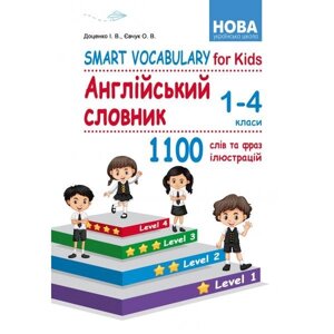 Smart Vocabulary for Kids. Англійський словник. 1-4 класи. І. В. Доценко, О. В. Євчук в Одеській області от компании ychebnik. com. ua