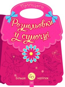Розмальовки у сумочці Принцеси Перепелица Є., Єфімова М.