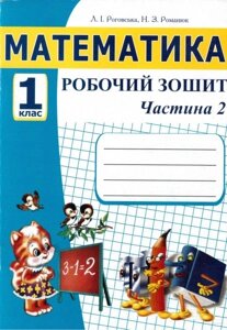 Математика. 1 клас. Робочий зошит (до підручника М. В. Богданович, Г. П. Лишенко). Частина ІІ. Роговська Л. І.