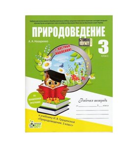 Робочий зошит Природознавство 3 клас + наклейки (до підручника ГРУЩИНСЬКИЙ І. В.)