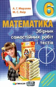 Математика 6 клас Збірник самостійніх робіт и тестів Мерзляк А. Якір М. 2021