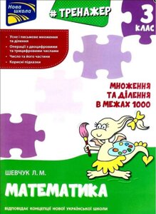 Тренажер з математики множення та ділення в межах тисячі Нуш 3 клас Нова школа Шевчук Л. 2020