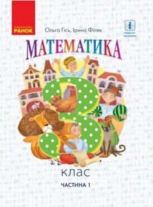 Математика Підручник 3 клас Частина 1 Гісь О. М., Філяк І. В. 2020