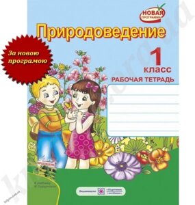 Природознавство 1 кл. Робочий зошит до навч ГРУЩИНСЬКИЙ. І. Нова програма