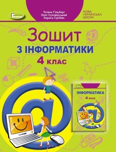 Інформатика 4 клас Робочий зошит НУШ Гільберг Т. Суховірській О. Грубіян Л. 2021