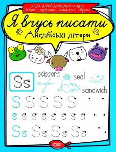 Я вчусь писати. Англійські літери Фісіна А. Про