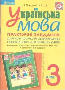 Українська мова. Практичні завд. для контр. й оцін. навч. Досягнення учнів: 3 клас: Посібник для вчителя. в Одеській області от компании ychebnik. com. ua