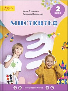 Мистецтво. 2 клас НУШ Підручник І. Стеценко, С. Садовенко 2024