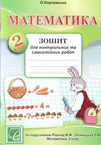 Математика. 2 клас. Зошит для контрольних та самостійніх робіт (до під. Рівкінд Ф., Оляніцька Л.). Корчевський О.