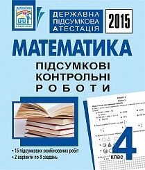 ДПА 4кл. 2015 Математика. Підсумкові контрольні роботи