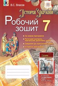 Історія України Робочий зошит 7 клас Власов В. С.