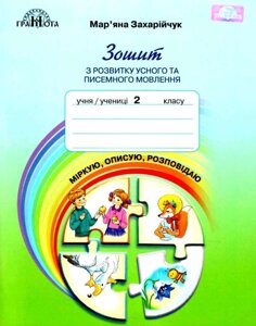 Зошит з розвитку усного та писемності мовлення «Міркую, описание, розповідаю» 2 клас Нуш Захарійчук М. 2019