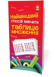 Найшвидший способ вівчіті таблиці множення в Одеській області от компании ychebnik. com. ua