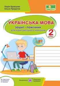 Українська мова Зошит-помічнічок для коригувальна навч 2 клас До підручн за ред. Савченко О. Придаток О.