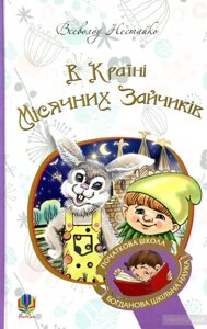 Богданова шкільна наука У Країні Місячніх Зайчіків Повість-казка