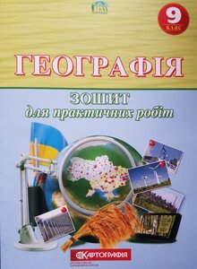 Географія. 9 клас. Зошит для практичних робіт (О. Ф. Надтока, О. М. Топузов) 2020 рік