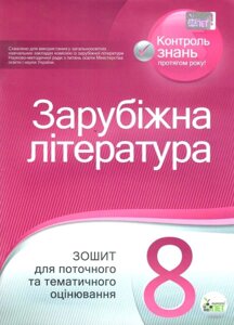 Зарубіжна література 8 клас Зошит для поточного та тематичного оцінювання Косогова 2021