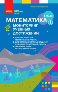 Математика 3 клас Моніторинг навчальних досягнень Онопрієнко О. В. 2 021