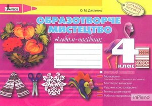 Образотворче мистецтво. 4 клас. Альбом-посібник Дятленко О. М. Видавництво ТОВ "Літера ЛТД"