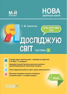 Мій конспект Я досліджую світ 4 клас Частина 2 За підручником Бібік Н. НУШ Заплотна С. 2021