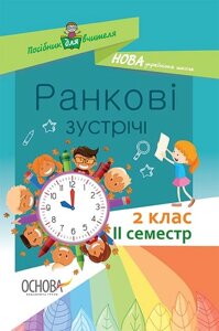 Ранкові зустрічі. 2 клас. II семестр Нуш авт.-упоряд. С. В. Сигида в Одеській області от компании ychebnik. com. ua