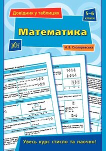 Довідник у таблицях Математика 5–6 класи Столяревська Н. 2021