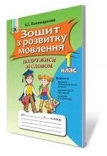 Зошит з розвитку мовлення "подружитися зі словом", 1 кл. Пономарьова К. І.