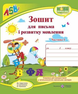 Зошит для письма и розвитку мовлення. 1 клас: У 2 част. : Част. 1 (до підручн., Н. Кравцової)